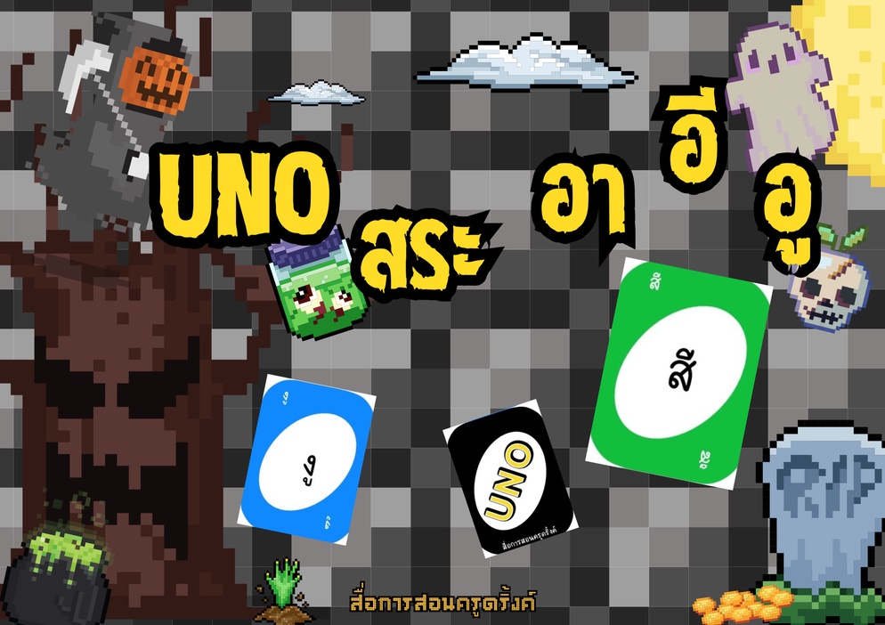 ภาพประกอบไอเดีย แบ่งปันสื่อ "UNO สระอา อี อู" (สื่อการสอนครูดริ้งค์)