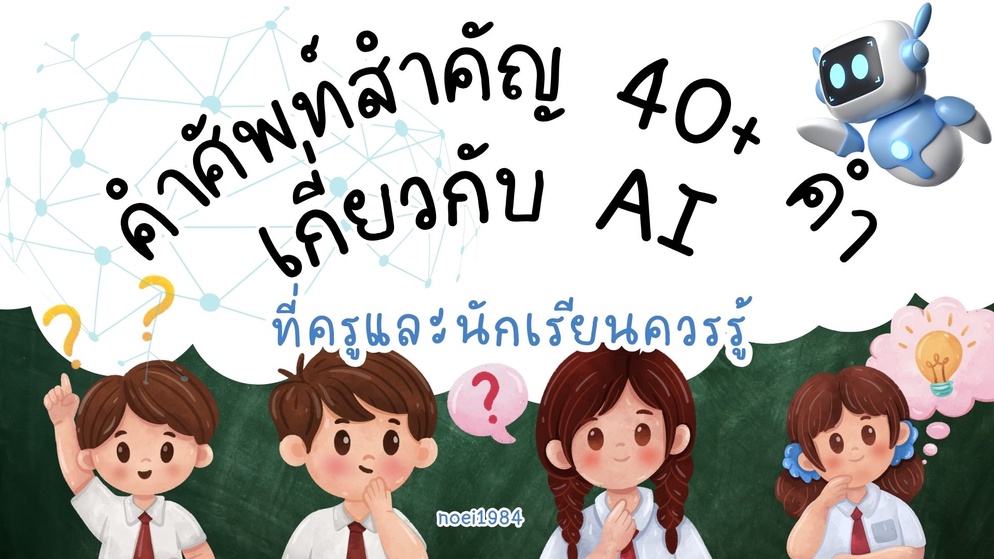 ภาพประกอบไอเดีย คำศัพท์สำคัญ 40+ คำเกี่ยวกับ AI ที่ครู และ นักเรียนควรรู้
