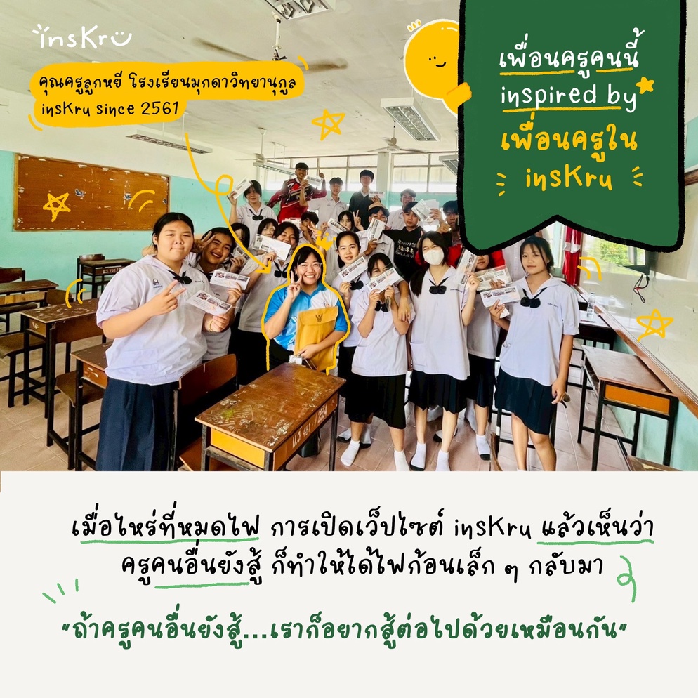 ภาพประกอบไอเดีย ครูคนนี้ inspired by เพื่อนใน insKru: ตอน ครูลูกหยี - insKru