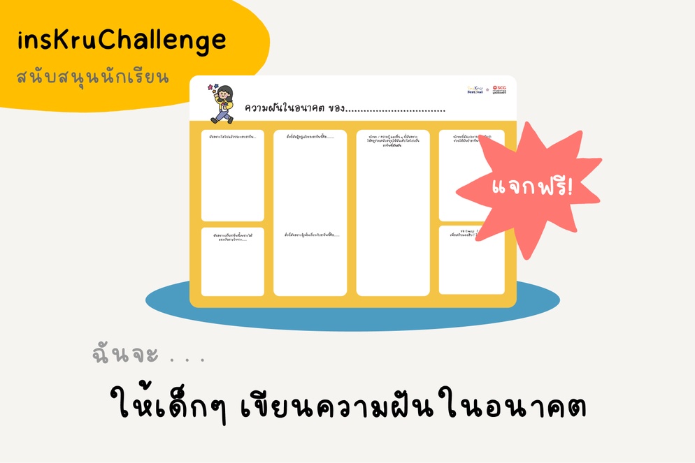 ภาพประกอบไอเดีย insKruChallenge_ให้เด็กๆ เขียนความฝันในอนาคต