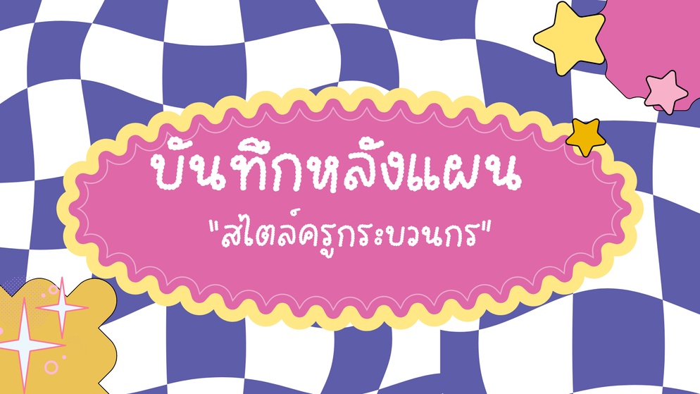 ภาพประกอบไอเดีย บันทึกหลังแผน สไตล์ครูกระบวนกร