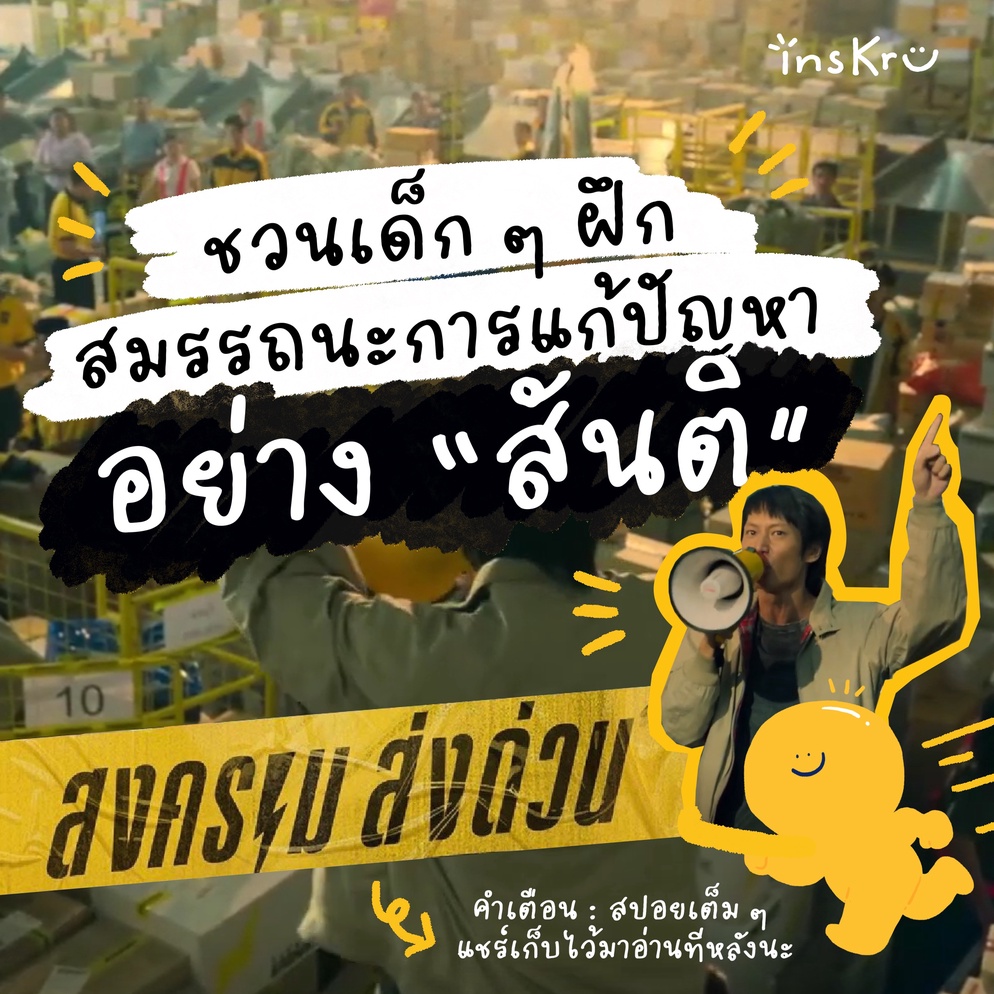 ภาพประกอบไอเดีย ชวนเด็ก ๆ ฝึกสมรรถนะการแก้ปัญหา อย่าง “สันติ” สงครามส่งด่วน