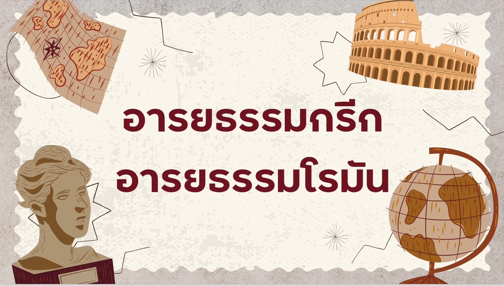 ภาพประกอบไอเดีย ชาวกรีก ชาวโรมัน สำคัญกับพัฒนาการของทวีปยุโรปแค่ไหน?