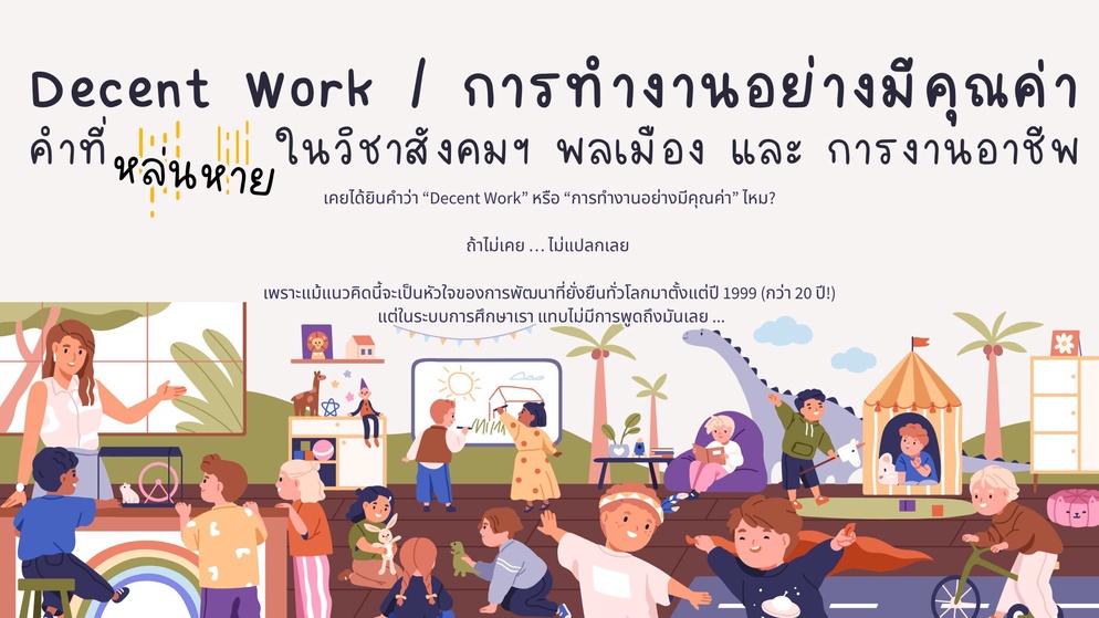 ภาพประกอบไอเดีย Decent Work/การทำงานอย่างมีคุณค่า-คำที่หล่นหายในการศึกษาไทย