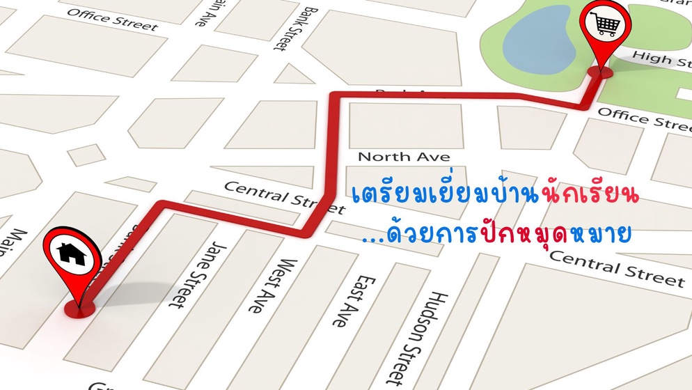 ภาพประกอบไอเดีย เตรียมเยี่ยมบ้านนักเรียน ด้วยการปักหมุดหมาย