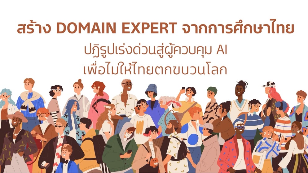 ภาพประกอบไอเดีย สร้าง Domain Expert จากการศึกษาไทยในยุค AI