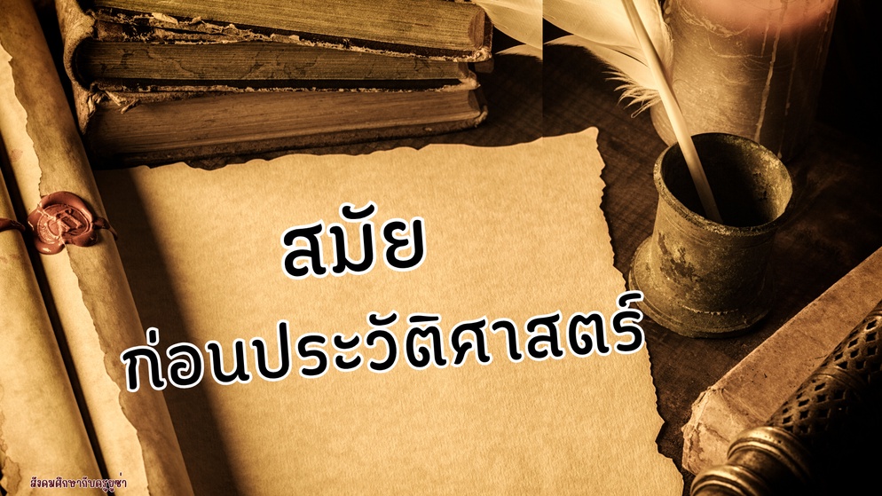 ภาพประกอบไอเดีย เกมยุคสมัยก่อนประวัติศาสตร์