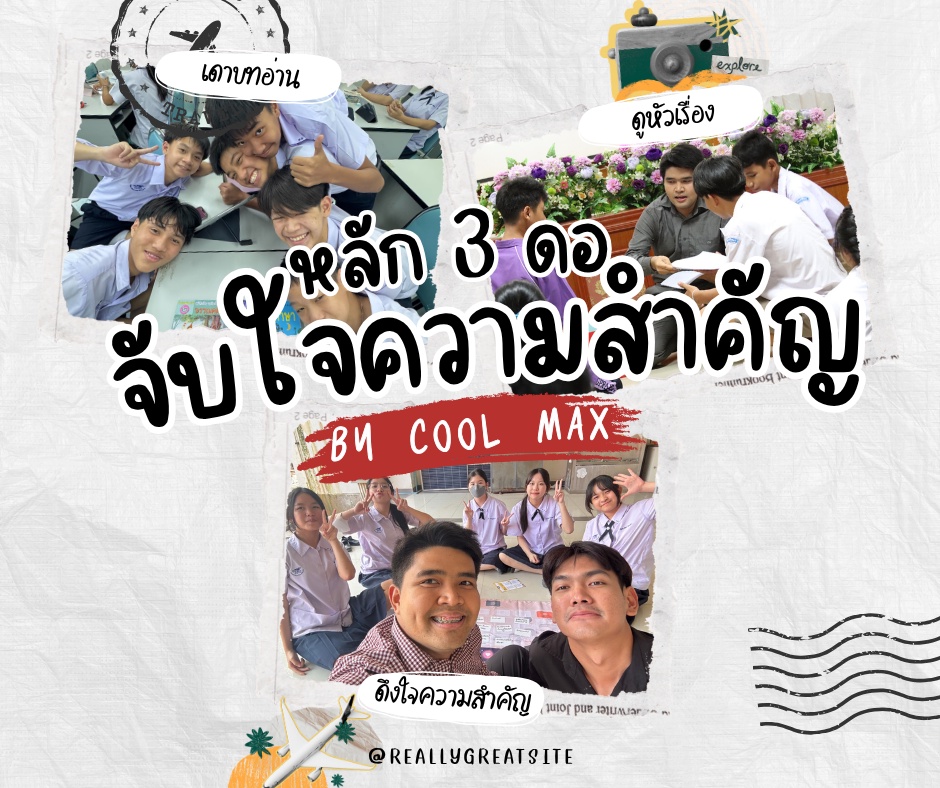 ภาพประกอบไอเดีย หลัก 3 ดอ จับใจความสำคัญ