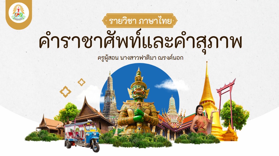 ภาพประกอบไอเดีย เกมจับคู่คำราชาศัพท์ละคำสุภาพ