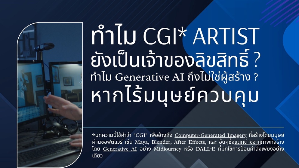 ภาพประกอบไอเดีย ทำไม CGI และ Generative AI ถึงไม่เหมือนกัน ? 