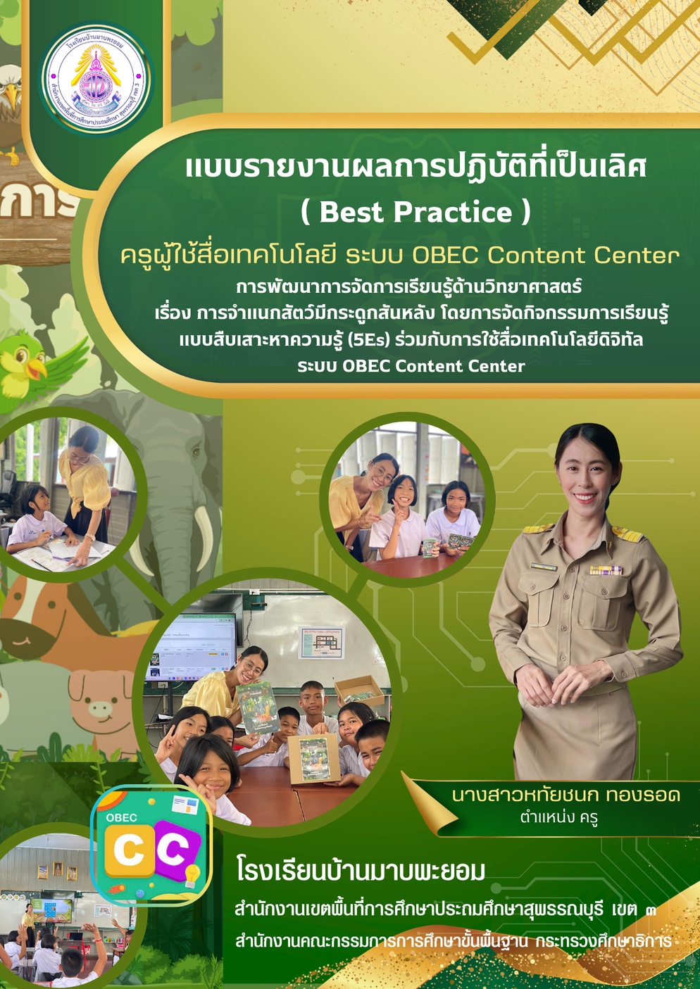 ภาพประกอบไอเดีย (Best Practice) การใช้สื่อ OBec Content Center