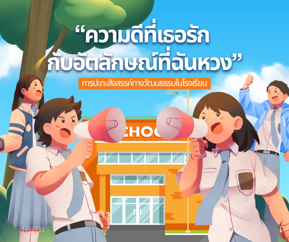 ภาพประกอบไอเดีย ถอดบทเรียน "ความดีที่เธอรัก กับอัตลักษณ์ที่ฉันหวง"