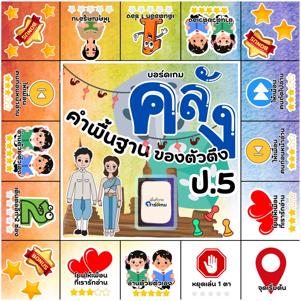ภาพประกอบไอเดีย บอร์ดเกมคลังคำพื้นฐานของตัวตึง ป.5