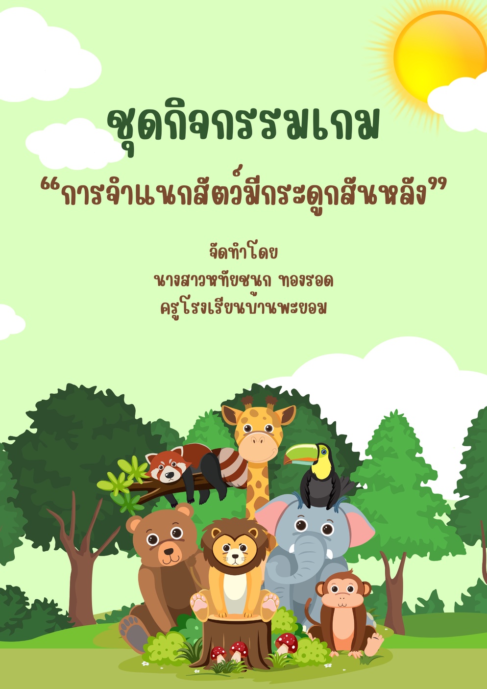 ภาพประกอบไอเดีย ชุดกิจกรรมเกม การจำแนกสัตว์มีกระดูกสันหลัง”