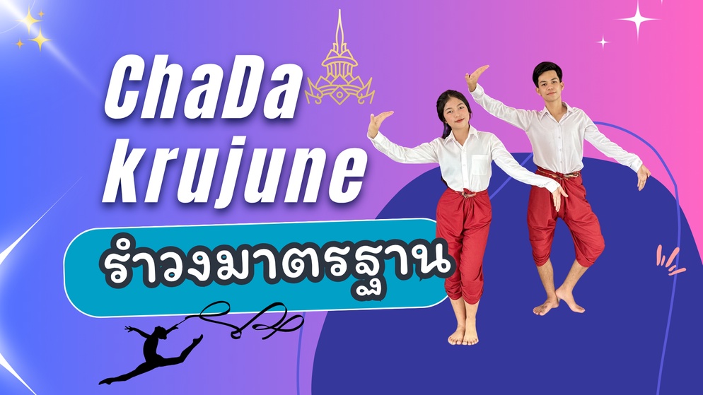 ภาพประกอบไอเดีย แฟลชการ์ดรำวงมาตรฐาน