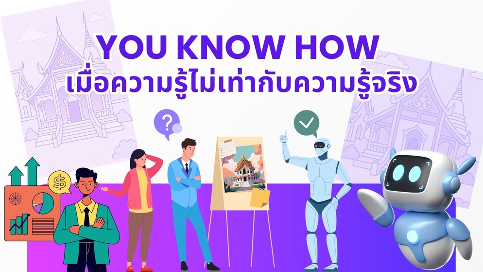 ภาพประกอบไอเดีย กิจกรรม "You Know How" เมื่อ ความรู้ ไม่เท่ากับ ความรู้จริง
