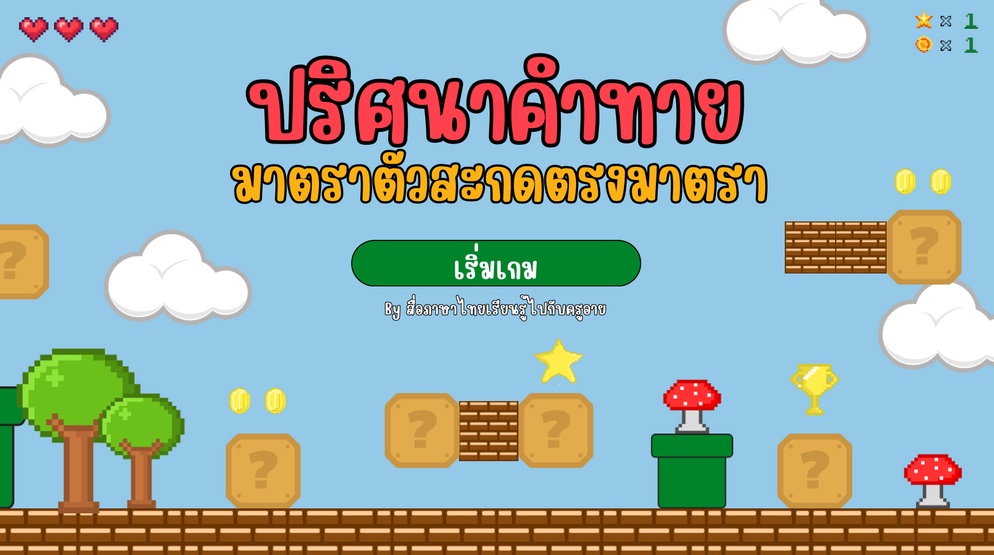 ภาพประกอบไอเดีย “สนุกคิด พิชิตคำ”