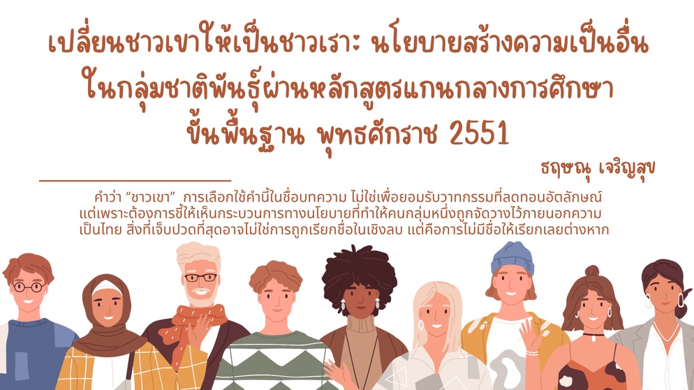 ภาพประกอบไอเดีย ถอดบทเรียน "นโยบายการศึกษากับกลุ่มชาติพันธุ์ในสังคมไทย"