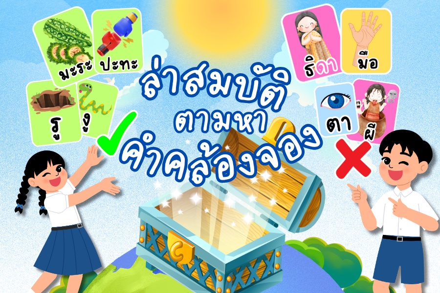 ภาพประกอบไอเดีย “ล่าสมบัติหาคำคล้องจอง” 