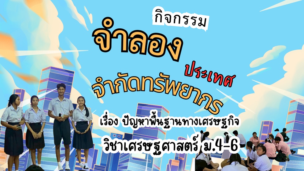 ภาพประกอบไอเดีย กิจกรรม “จำลองประเทศจำกัดทรัพยากร” เศรษฐศาสตร์ ม.4-6 