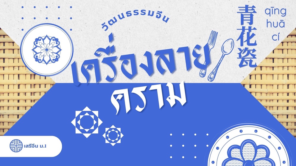 ภาพประกอบไอเดีย เครื่องลายคราม-กิจกรรมวัฒนธรรมจีน