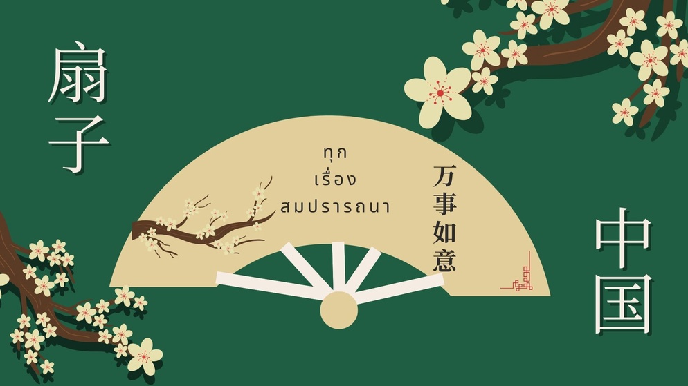 ภาพประกอบไอเดีย ลมเพ ลมพัด - กิจกรรมวัฒนธรรมจีน