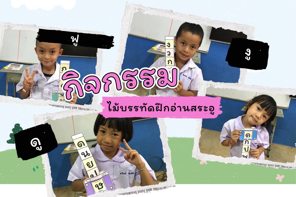 ภาพประกอบไอเดีย สระอูป.1