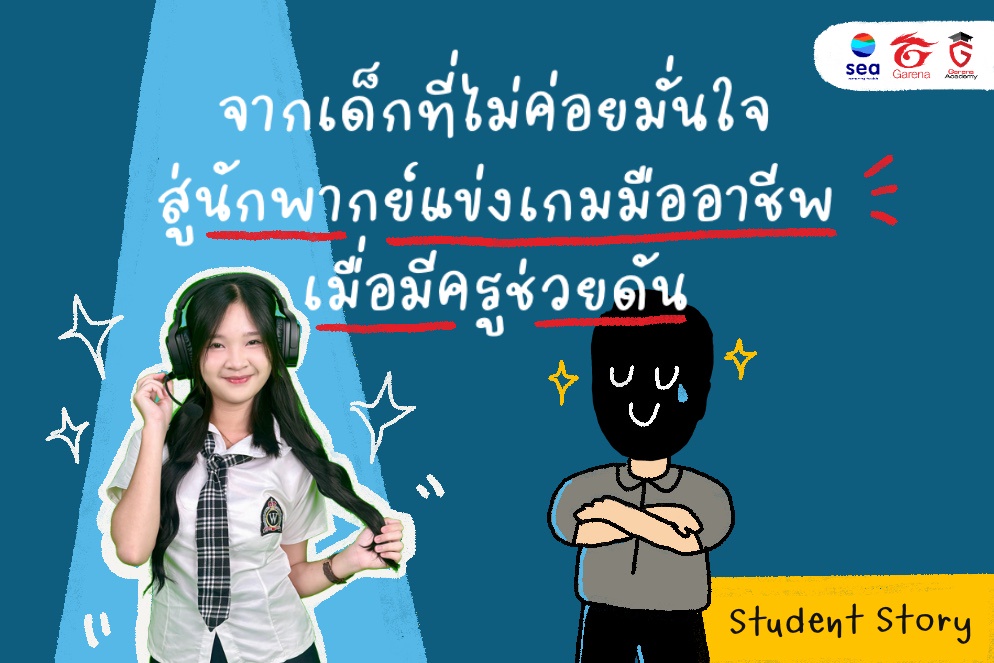ภาพประกอบไอเดีย จากเด็กที่ไม่ค่อยมั่นใจสู่นักพากย์แข่งเกมมืออาชีพ!