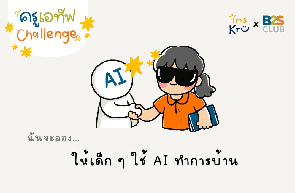 ภาพประกอบไอเดีย ครูเอทีฟ Challenge_ท้าทายเด็ก ๆ ให้ใช้ AI ในการทำการบ้าน