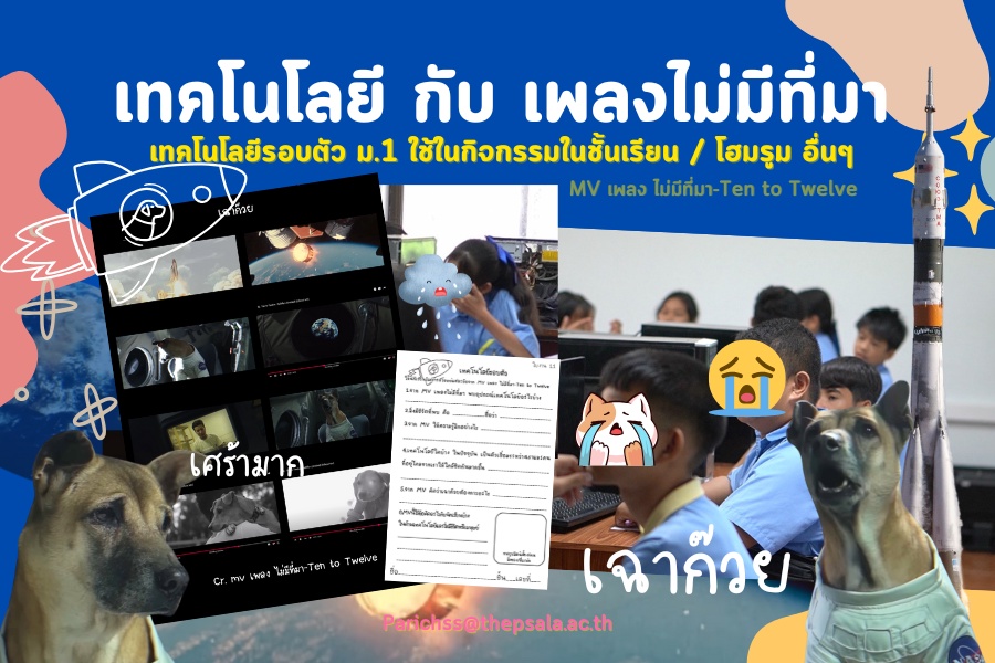 ภาพประกอบไอเดีย เทคโนโลยี กับ MV เพลง ไม่มีที่มา-Ten to Twelve ก่อนเรียน