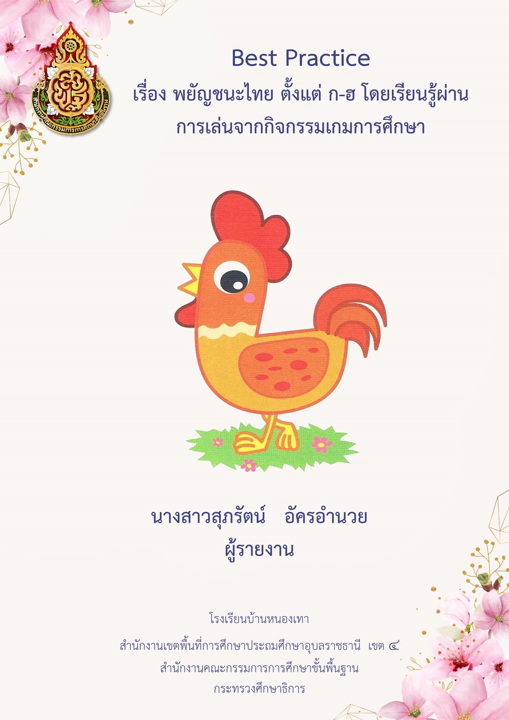 ภาพประกอบไอเดีย วิธีปฏิบัติที่เป็นเลิศ (Best Practices)
ชื่อผลงาน : การพัฒนา