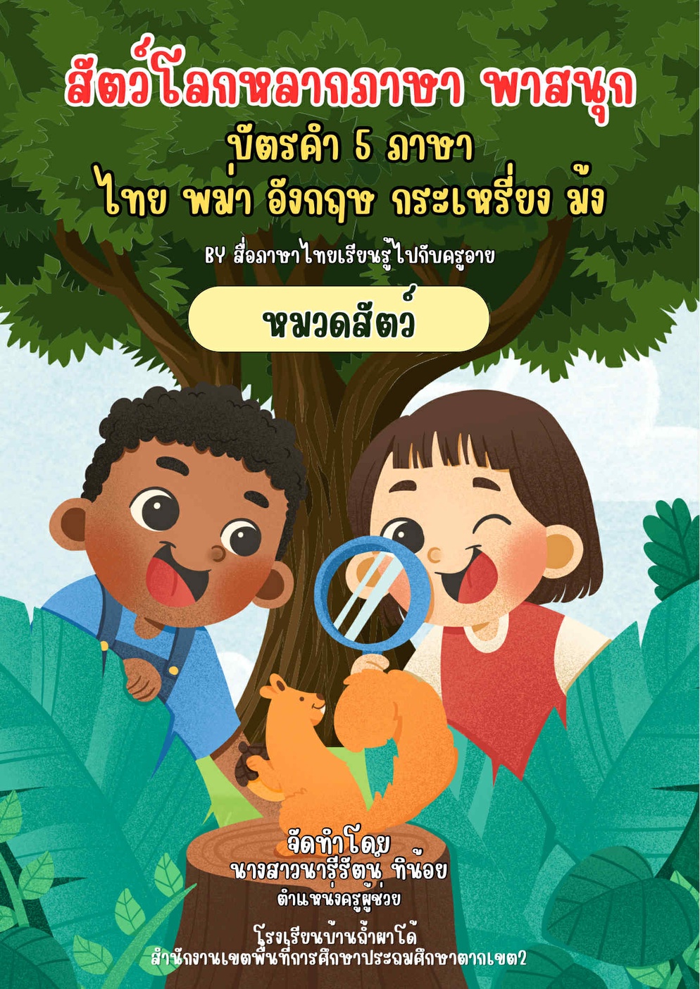 ภาพประกอบไอเดีย เกมเเละบัตรคำสัตว์โลกหลากภาษาพาสนุก