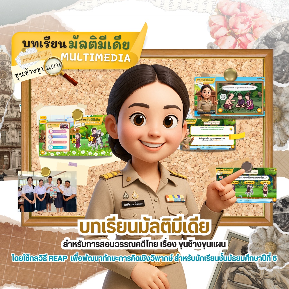 ภาพประกอบไอเดีย บทเรียนมัลติมีเดีย สำหรับสอนวรรณคดีไทย เรื่อง ขุนช้างขุนแผน