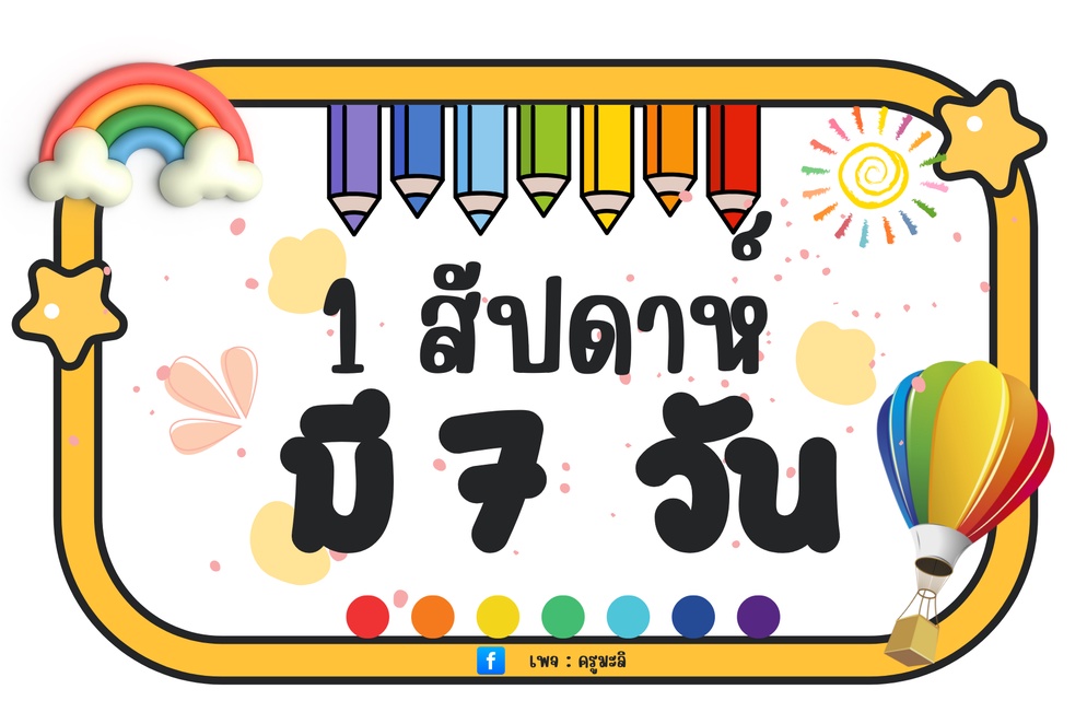ภาพประกอบไอเดีย ป้าย 1 สัปดาห์มี 7 วัน