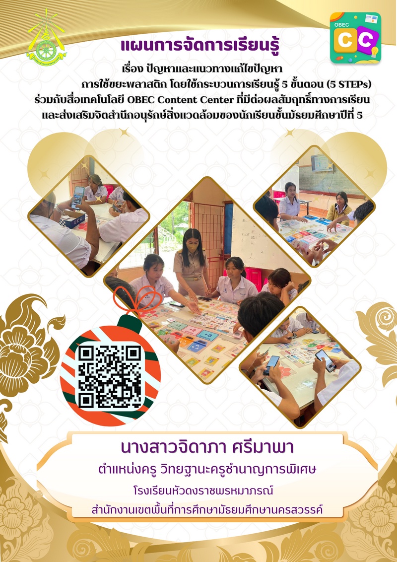 ภาพประกอบไอเดีย แผนการจัดการเรียนรู้ด้วยกระบวนการเรียนรู้ 5 ขั้นตอน(5 STEPs)