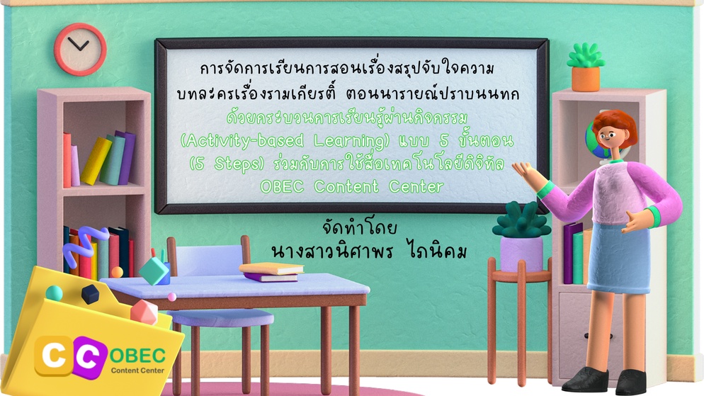 ภาพประกอบไอเดีย สรุปจับใจความ บทละครเรื่องรามเกียรติ์ ตอนนารายณ์ปราบนนทก 