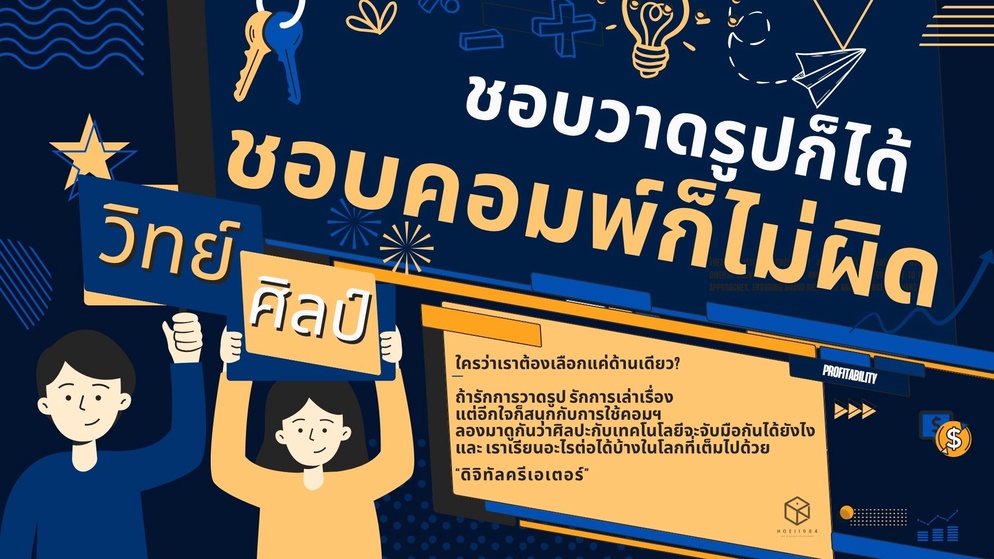 ภาพประกอบไอเดีย “ชอบวาดรูปก็ได้ ชอบคอมพ์ก็ไม่ผิด” Digital Art ต้องไปสายไหน?