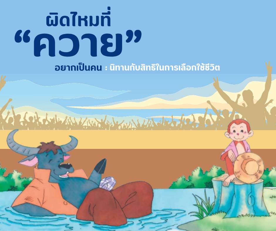 ภาพประกอบไอเดีย ผิดไหมที่ควายอยากเป็นคน ในนิทานไม่อยากเป็นควาย