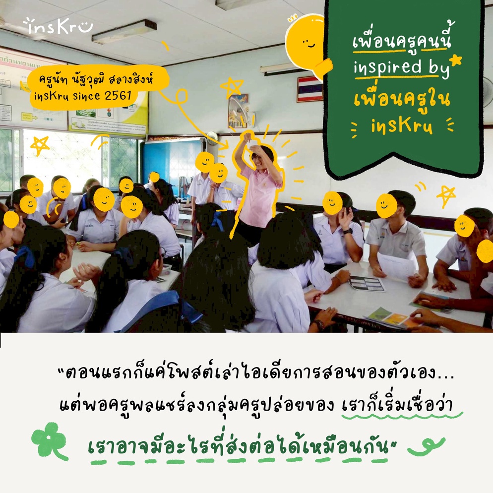 ภาพประกอบไอเดีย ครูคนนี้ inspired by เพื่อนใน insKru: ตอน ครูนัท 