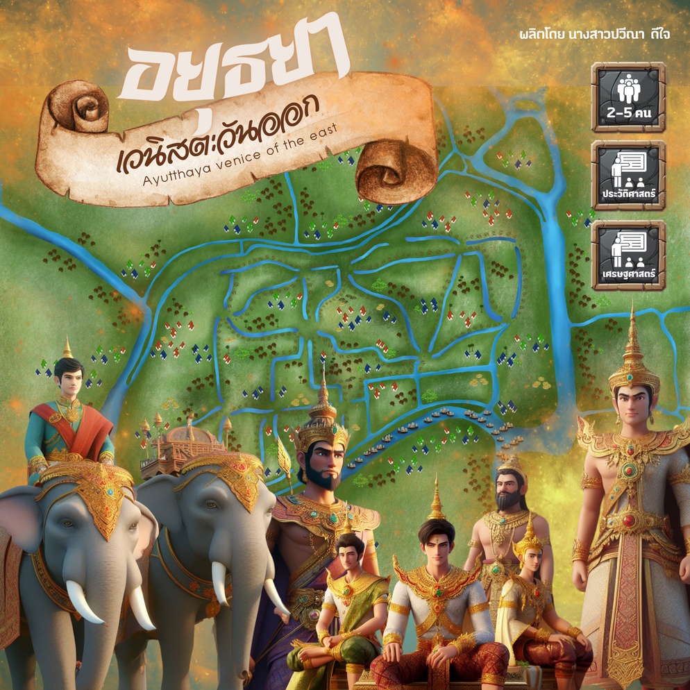 ภาพประกอบไอเดีย บอร์ดเกม "อยุธยาเวนิสตะวันออก"