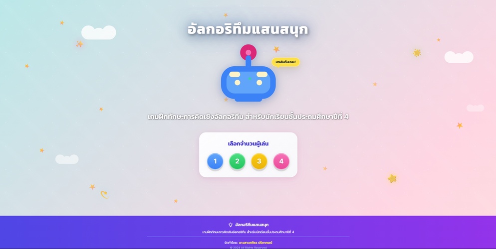ภาพประกอบไอเดีย เกมอัลกอริทึมแสนสนุก