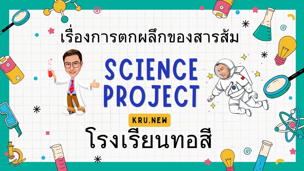 ภาพประกอบไอเดีย เรื่องการตกผลึกของสารส้ม ป.5