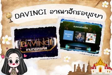 ภาพประกอบไอเดีย DAVINCI อาณาจักรอยุธยา