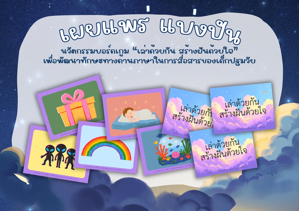 ภาพประกอบไอเดีย นวัตกรรมบอร์ดเกม “เล่าด้วยกัน สร้างฝันด้วยใจ”