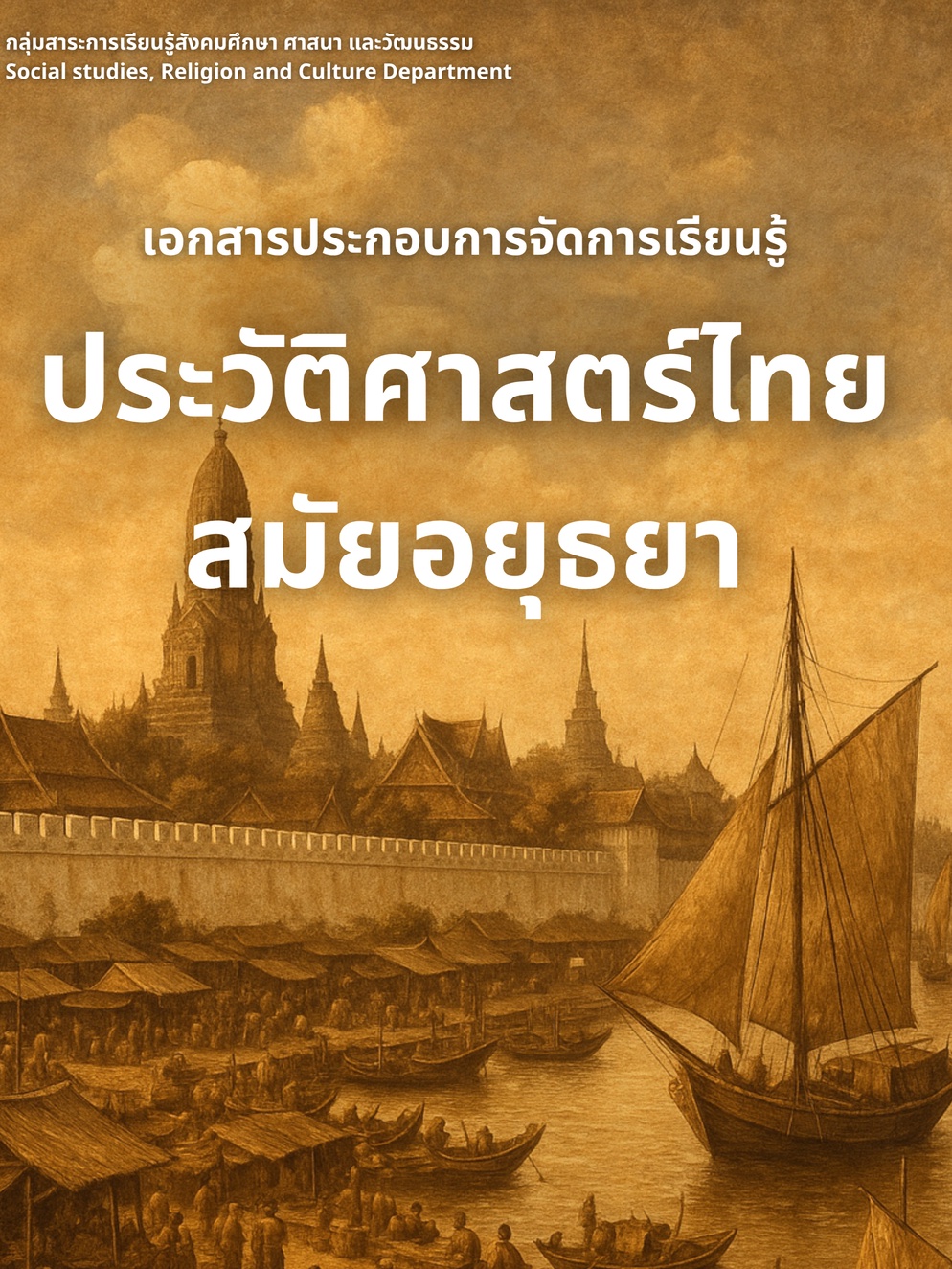 ภาพประกอบไอเดีย แบ่งปันเอกสารประกอบการจัดการเรียนรู้ประวัติศาสตร์สมัยอยุธยา