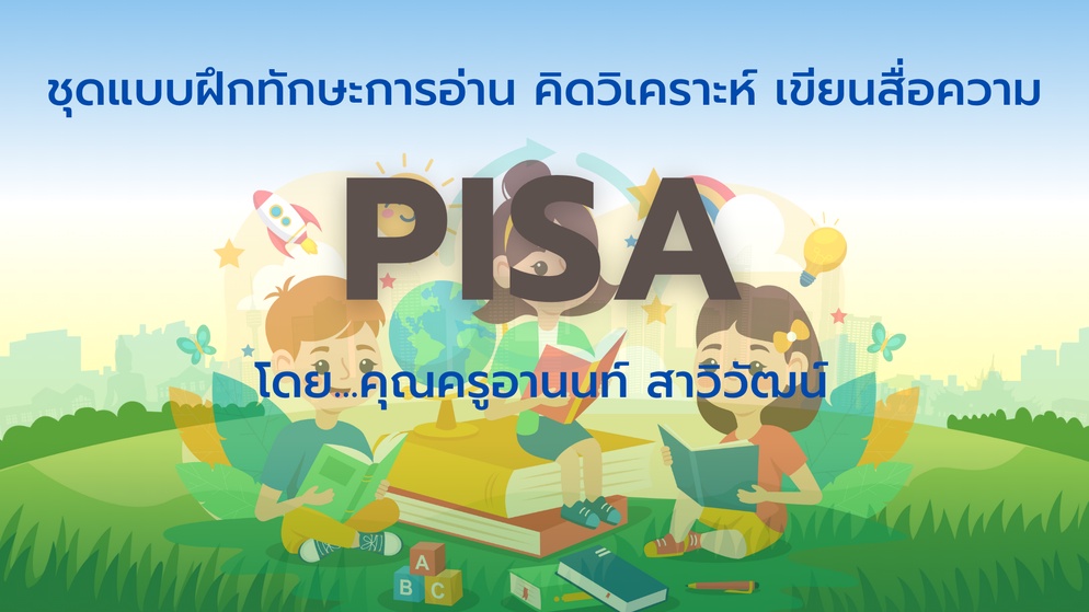 ภาพประกอบไอเดีย ชุดแบบฝึกทักษะการอ่าน คิดวิเคราะห์ เขียนสื่อความ