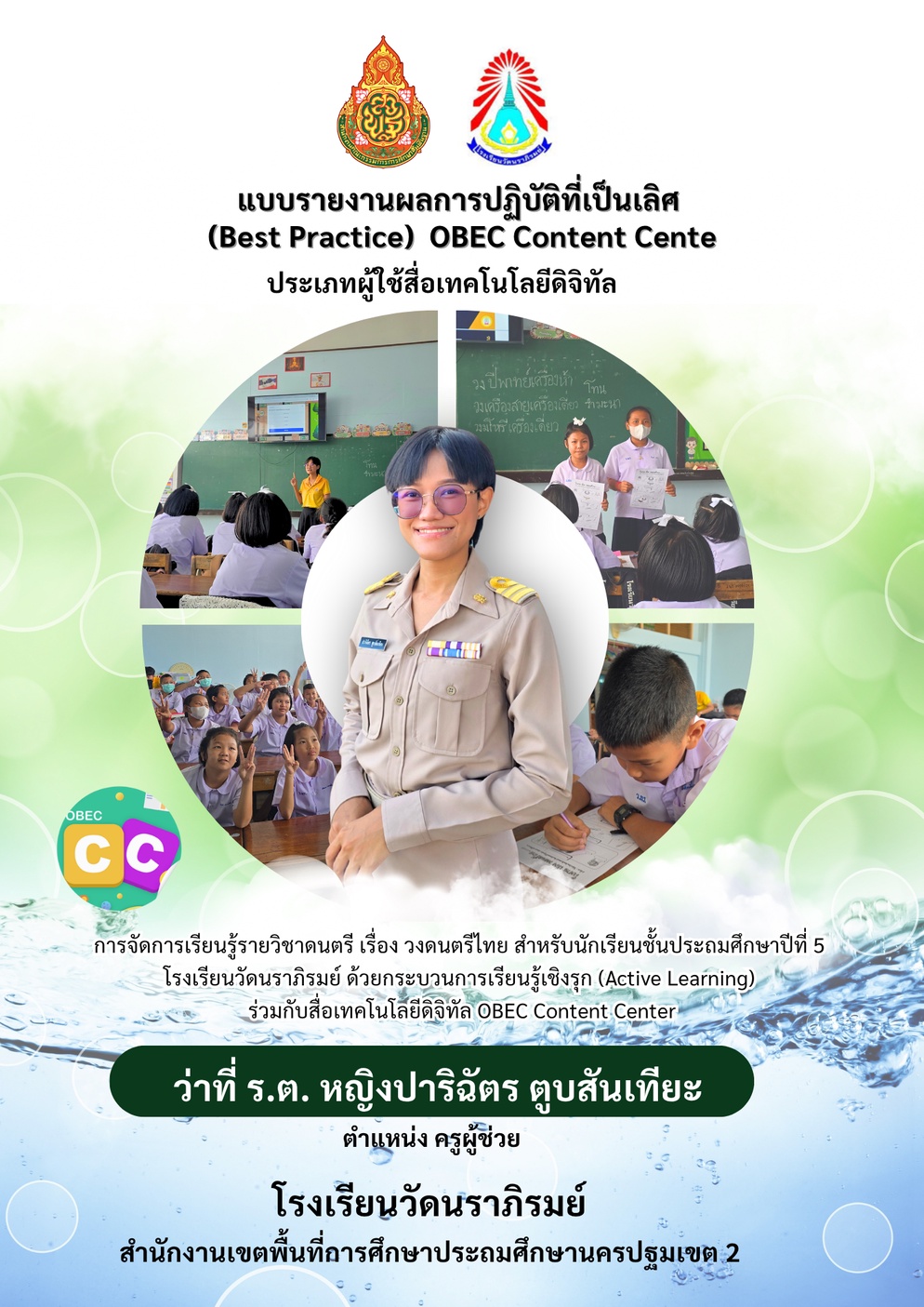 ภาพประกอบไอเดีย ผู้ใช้สื่อดิจิทัล OBEC Content center เรื่อง วงดนตรีไทย