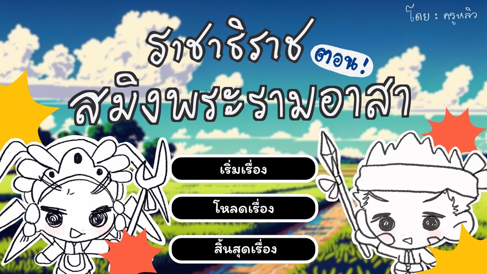 ภาพประกอบไอเดีย กามะนีตัวร้ายกับนายสมิงพระราม (ราชาธิราช) 