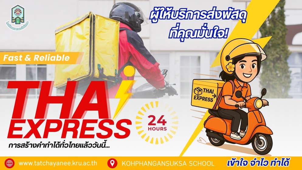 ภาพประกอบไอเดีย กิจกรรม “THAI EXPRESS ส่งด่วน การสร้างคำ”  