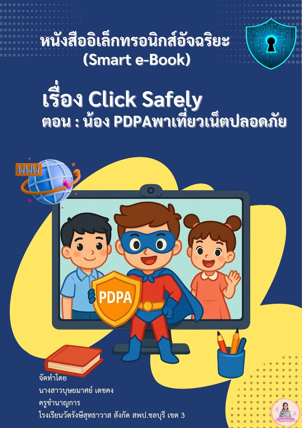 ภาพประกอบไอเดีย ความปลอดภัยในการใช้อินเทอร์เน็ตและกฎหมาย PDPA